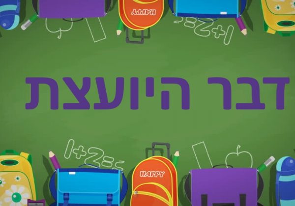 דבר היועצת